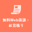 無料WEB面談・お見積り