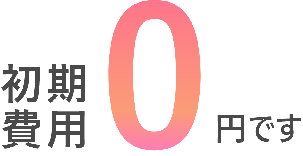 初期費用０円です