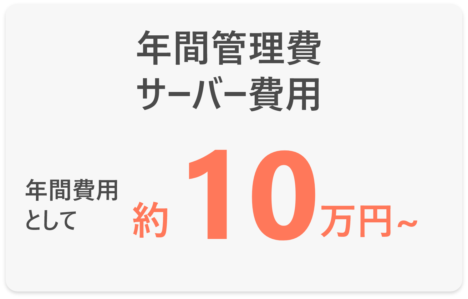 年間管理費・サーバー費用、年間費用として約10万円~